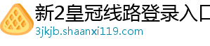 新2皇冠线路登录入口官方版